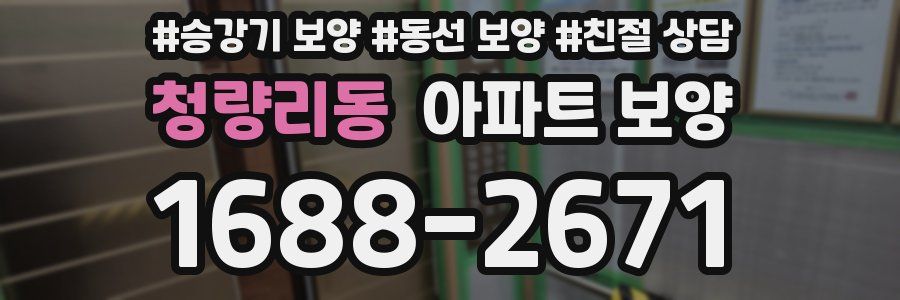 청량리동 아파트 보양
