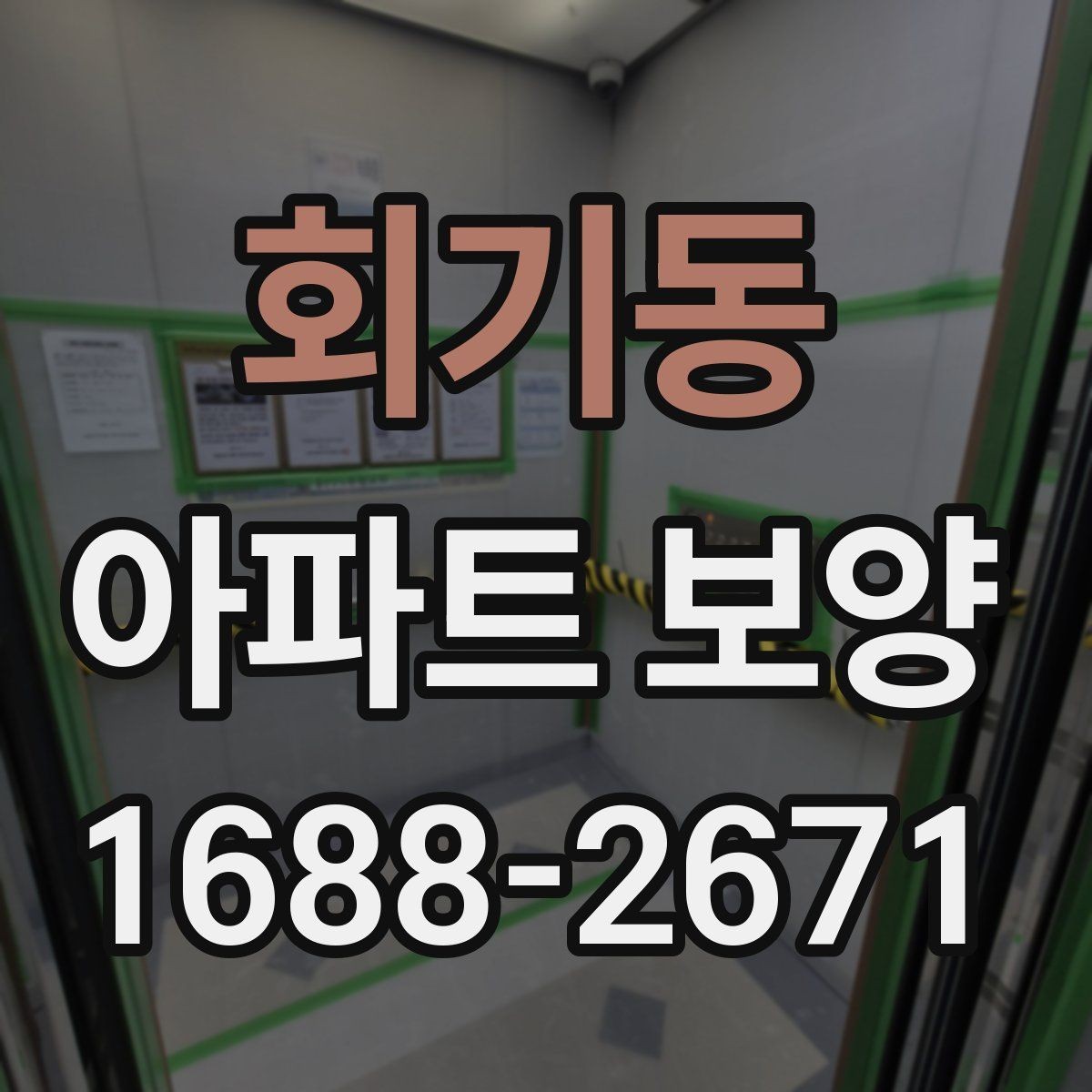 회기동 아파트 보양 시 견적서에서 봐야 할 항목