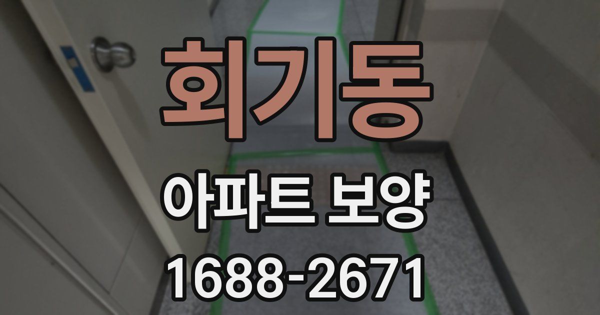 회기동 아파트 보양
