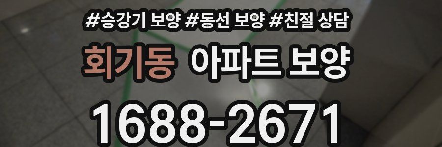 회기동 아파트 보양
