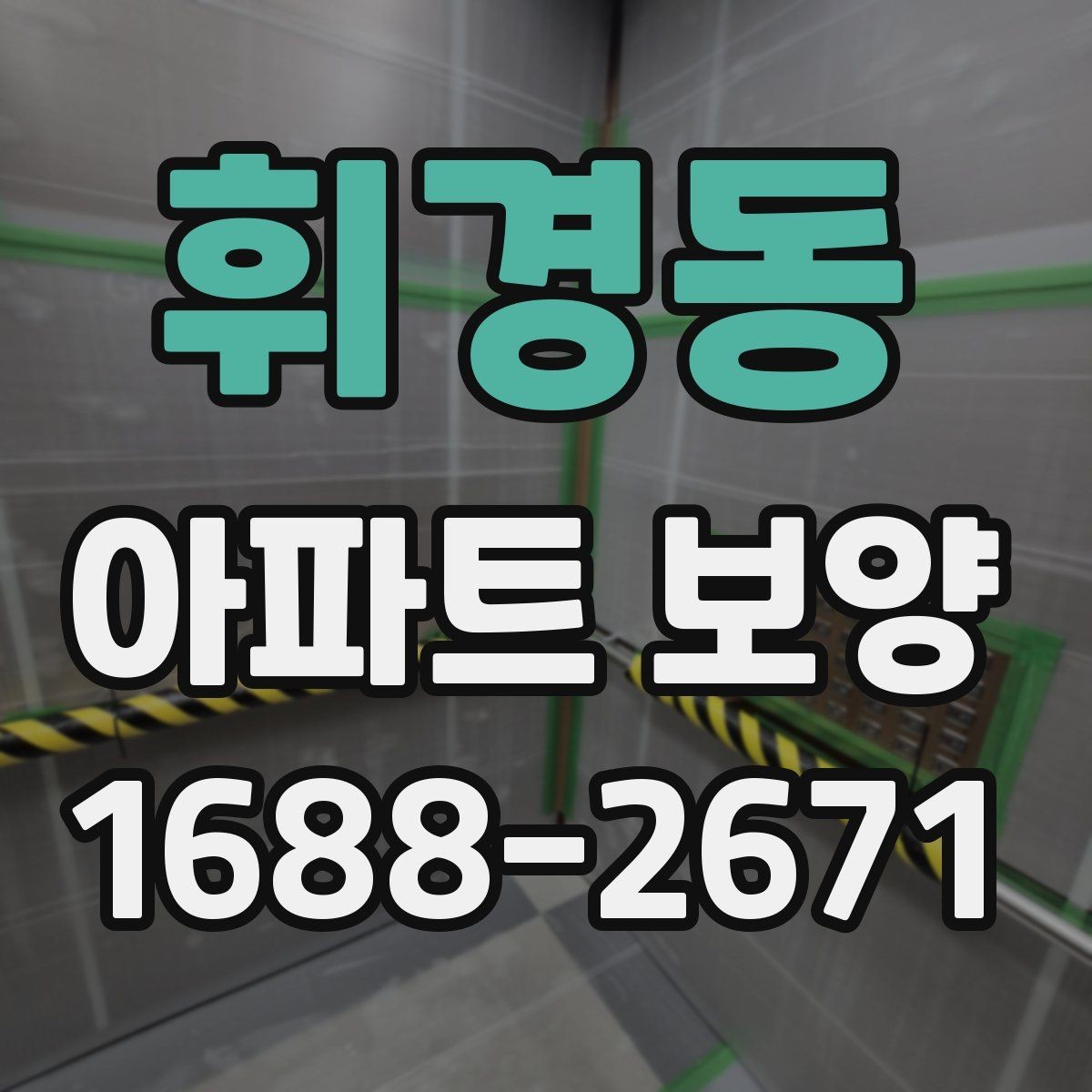 휘경동 아파트 보양 자재 선택할 때 보는 기준