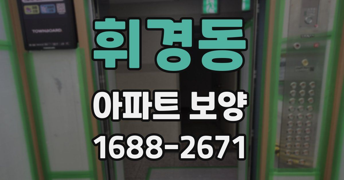 휘경동 아파트 보양