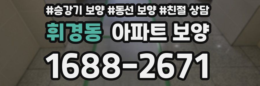 휘경동 아파트 보양