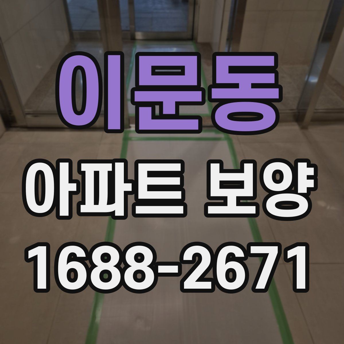 이문동 아파트 보양 일정 조율을 위한 실무 팁