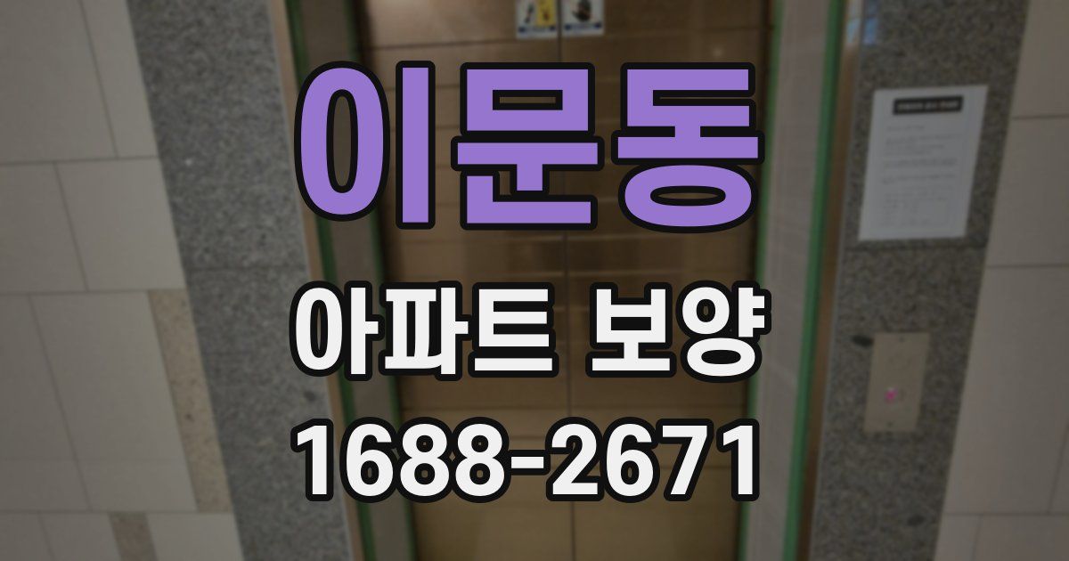 이문동 아파트 보양