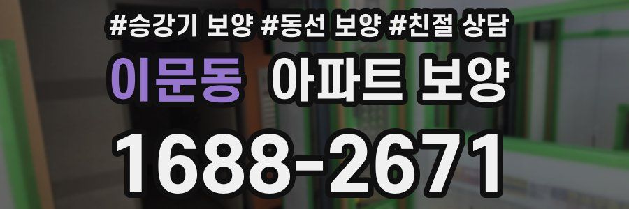 이문동 아파트 보양
