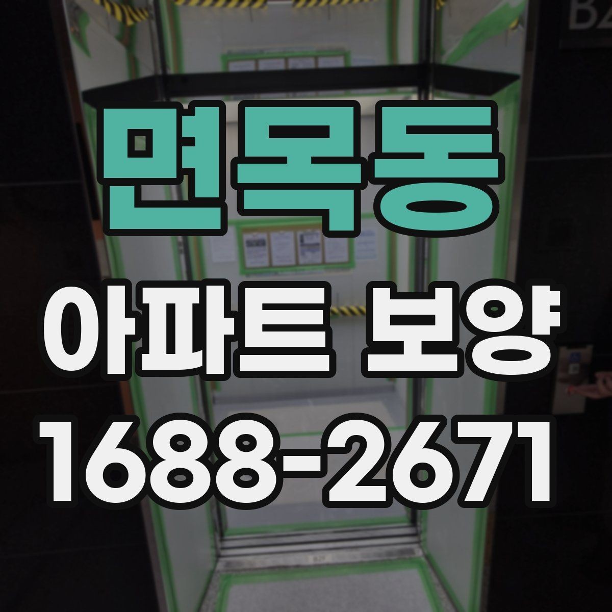 면목동 아파트 보양 범위에 따른 시공 차이