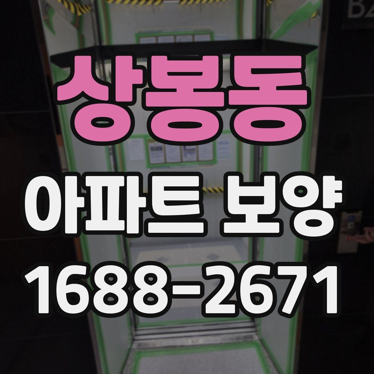 상봉동 아파트 보양 후 유지 관리를 생각한 준비법
