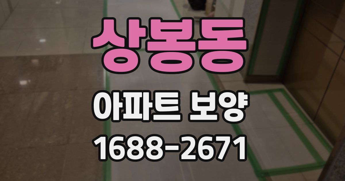 상봉동 아파트 보양
