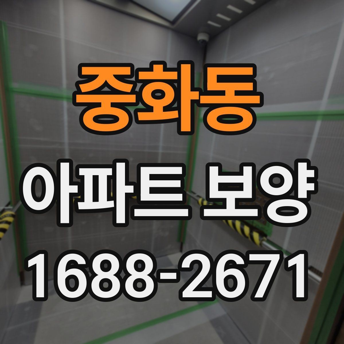 중화동 아파트 보양 준비 단계에서 놓치지 말아야 할 것