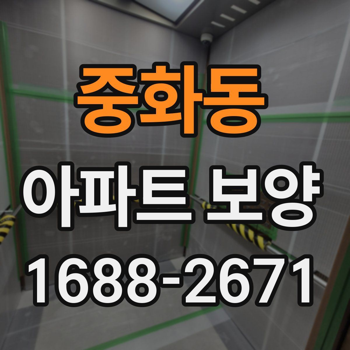 중화동 아파트 보양