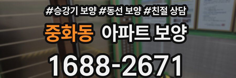 중화동 아파트 보양