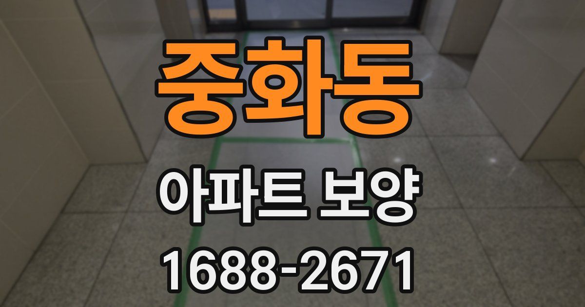 중화동 아파트 보양