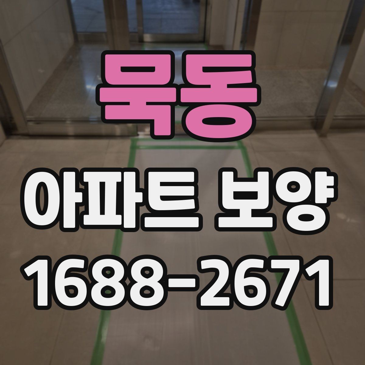 묵동 아파트 보양 공사 전 꼭 확인할 점