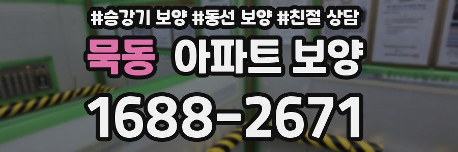 묵동 아파트 보양