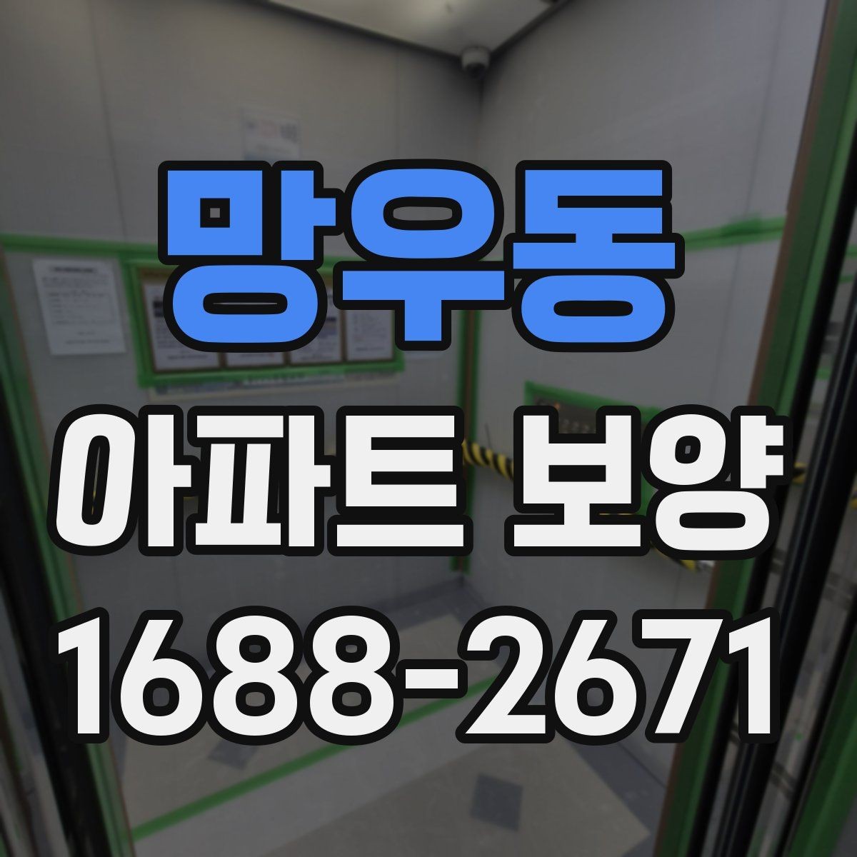 망우동 아파트 보양 시 마감재 보호를 강화하는 방법
