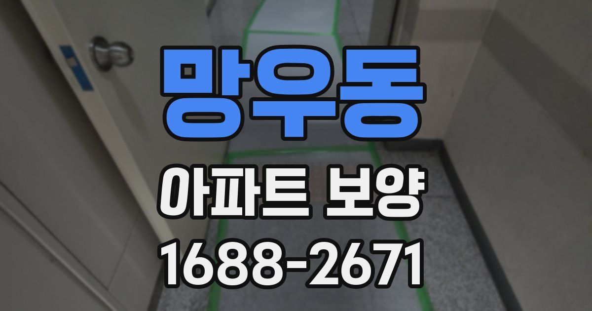 망우동 아파트 보양