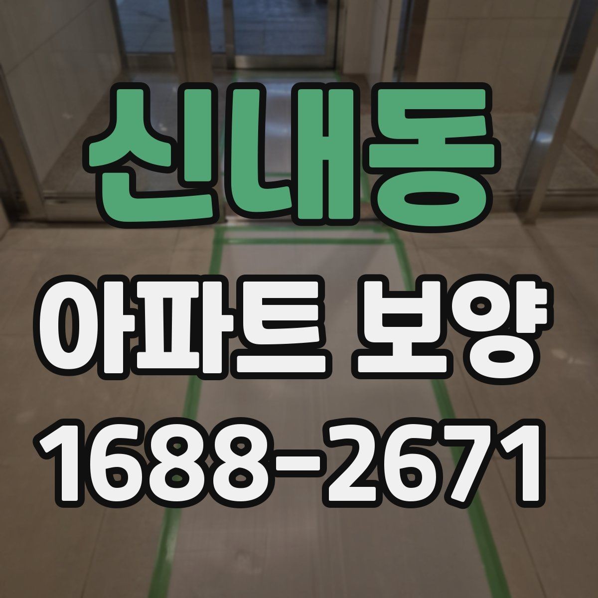 신내동 아파트 보양 후 점검해야 할 항목