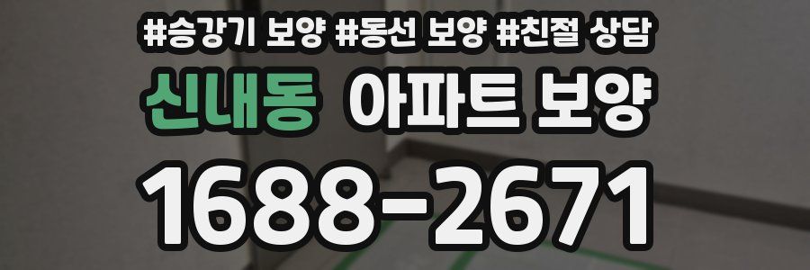 신내동 아파트 보양