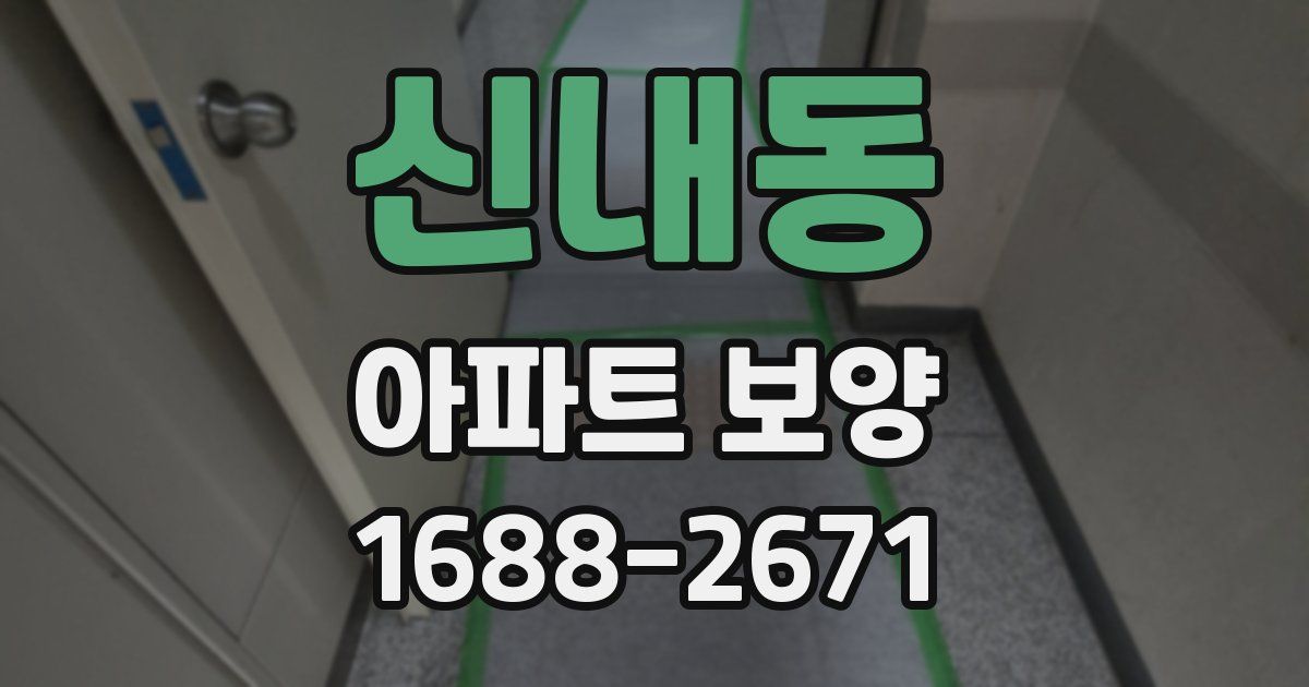 신내동 아파트 보양