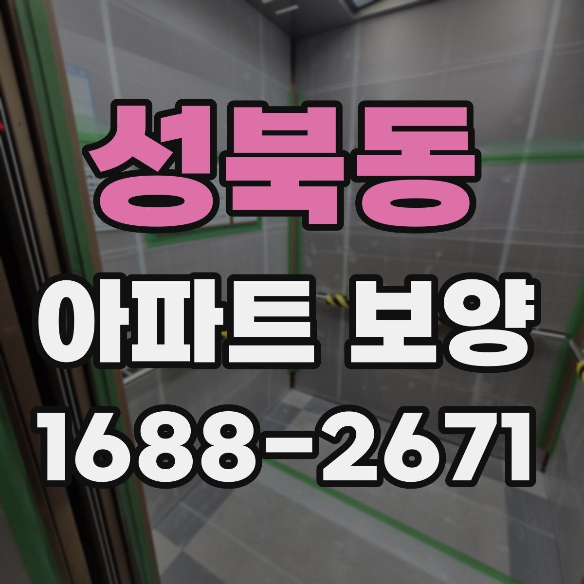 성북동 아파트 보양 시작 전에 합의해야 할 조건