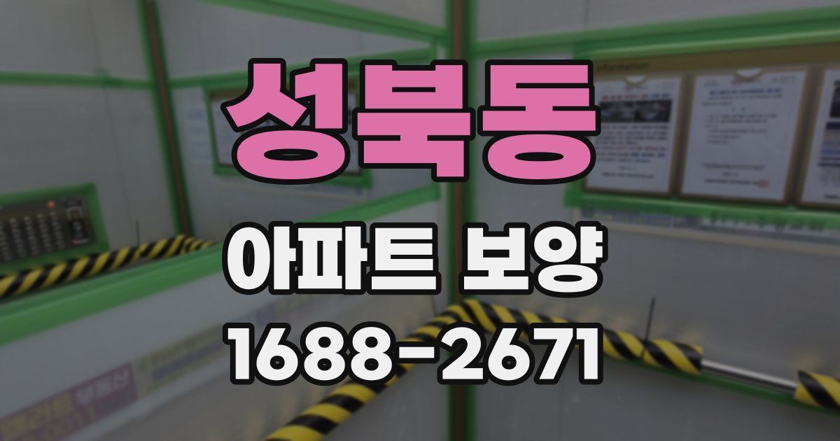 성북동 아파트 보양