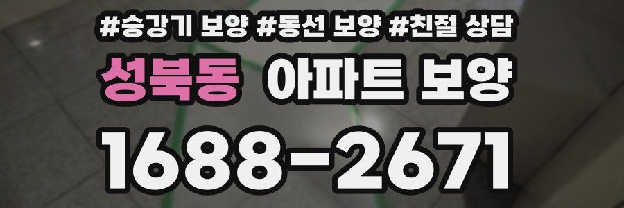 성북동 아파트 보양