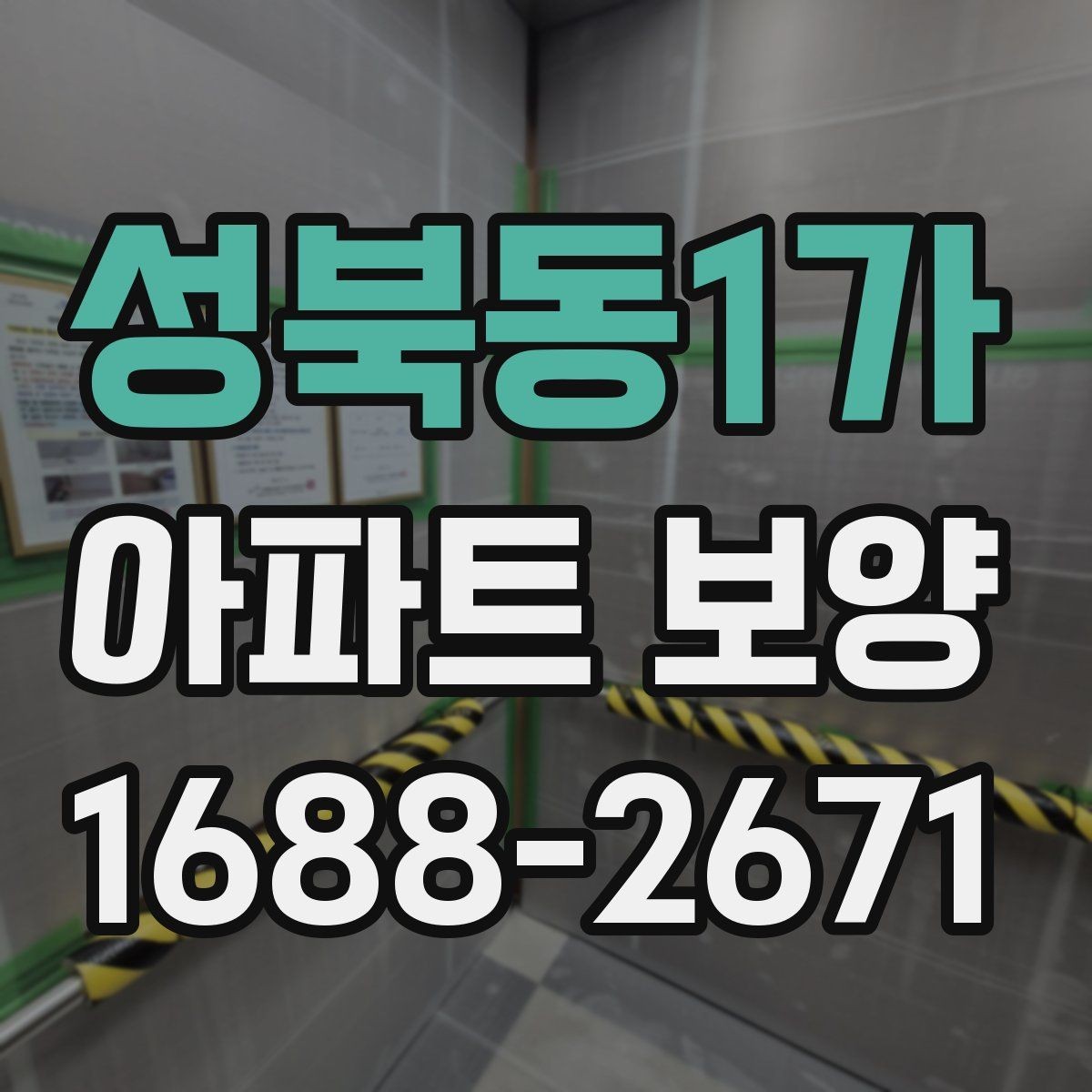 성북동1가 아파트 보양 공정에서 발생하기 쉬운 문제들