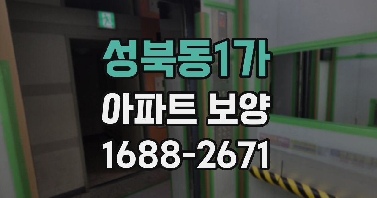 성북동1가 아파트 보양