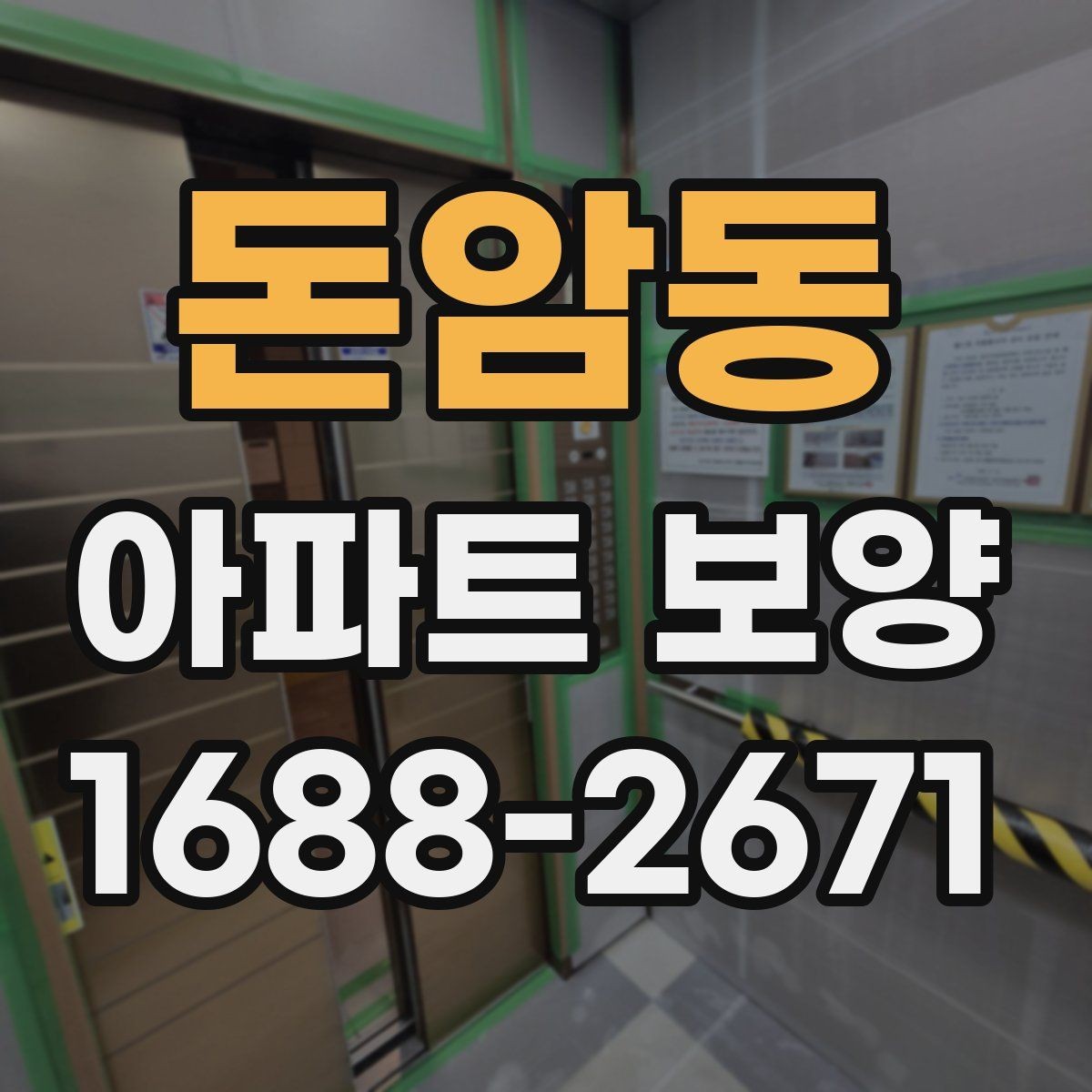 돈암동 아파트 보양 재료별 장단점 비교