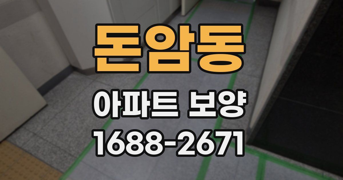 돈암동 아파트 보양
