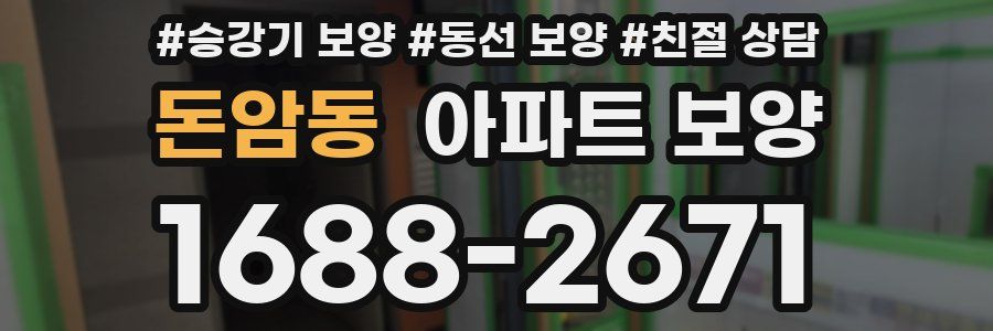 돈암동 아파트 보양
