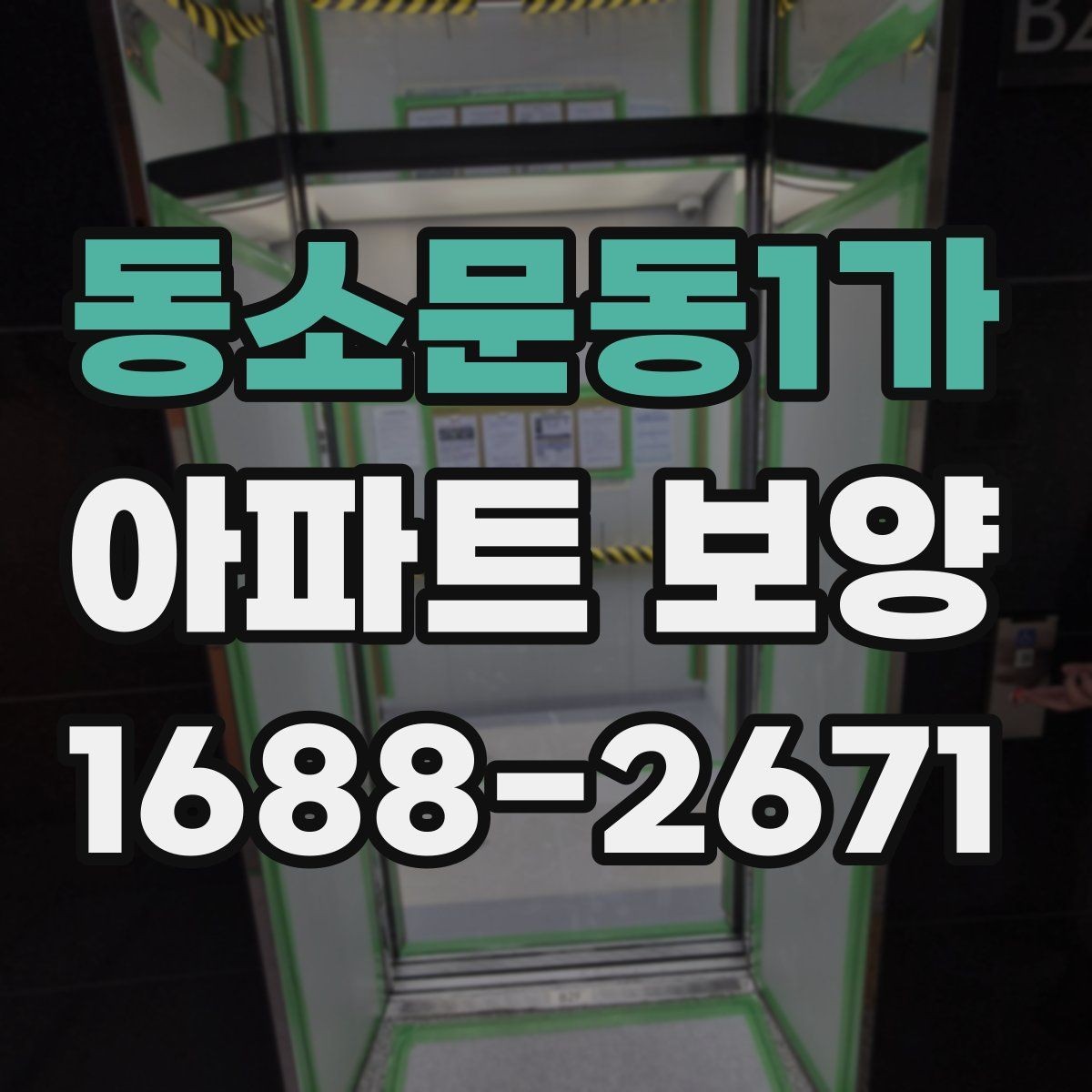 동소문동1가 아파트 보양 공사 전 꼭 확인할 점