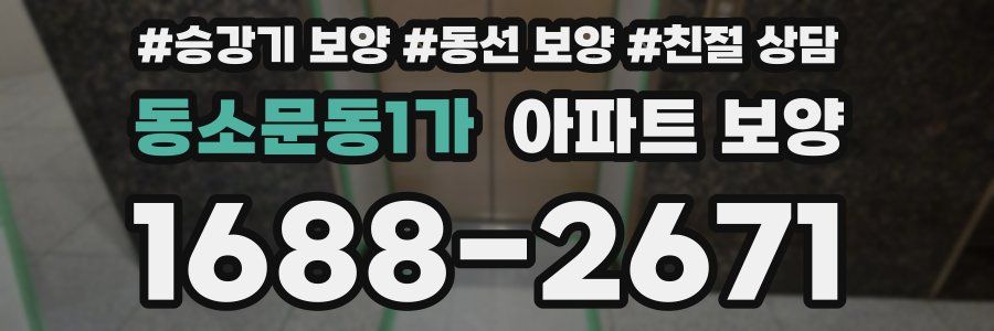 동소문동1가 아파트 보양