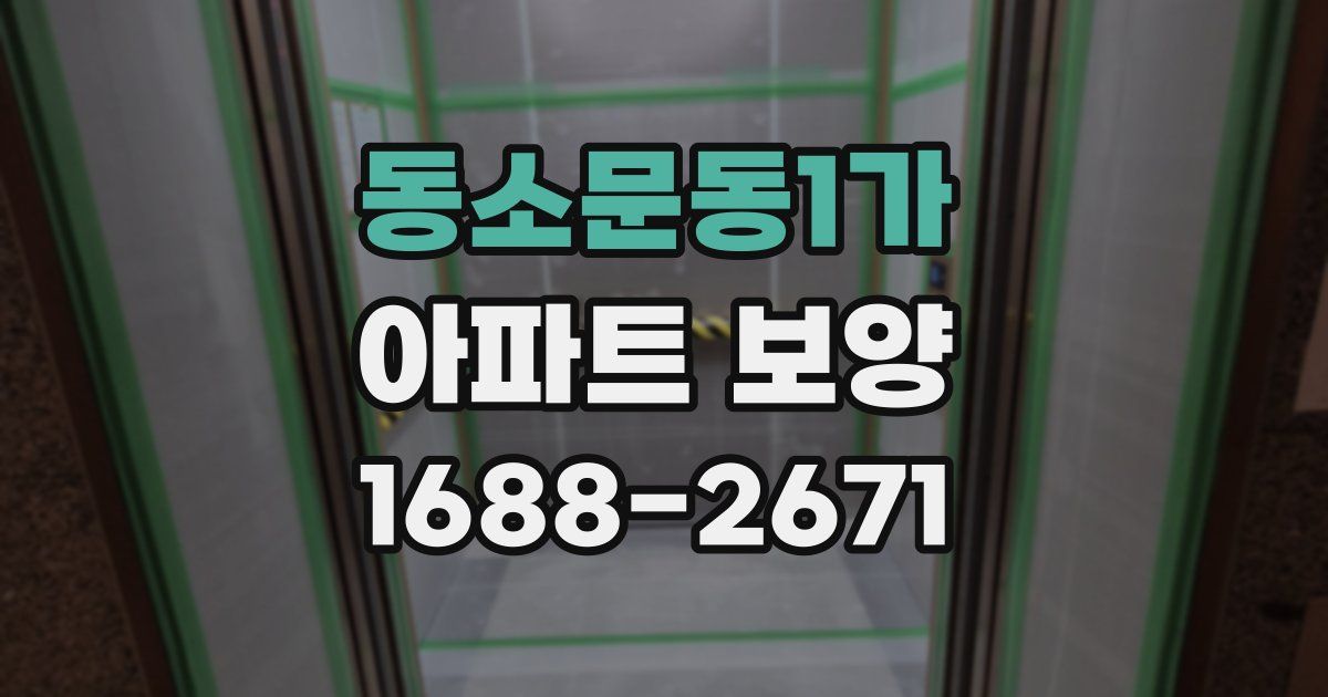 동소문동1가 아파트 보양
