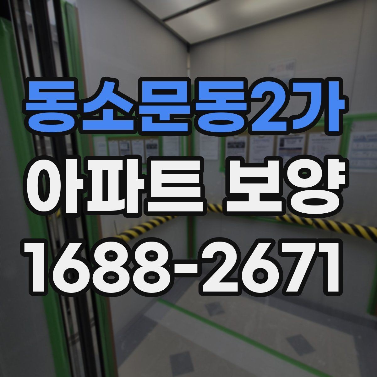 동소문동2가 아파트 보양 마감 전 점검 포인트