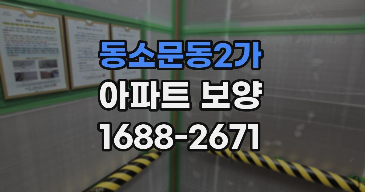 동소문동2가 아파트 보양