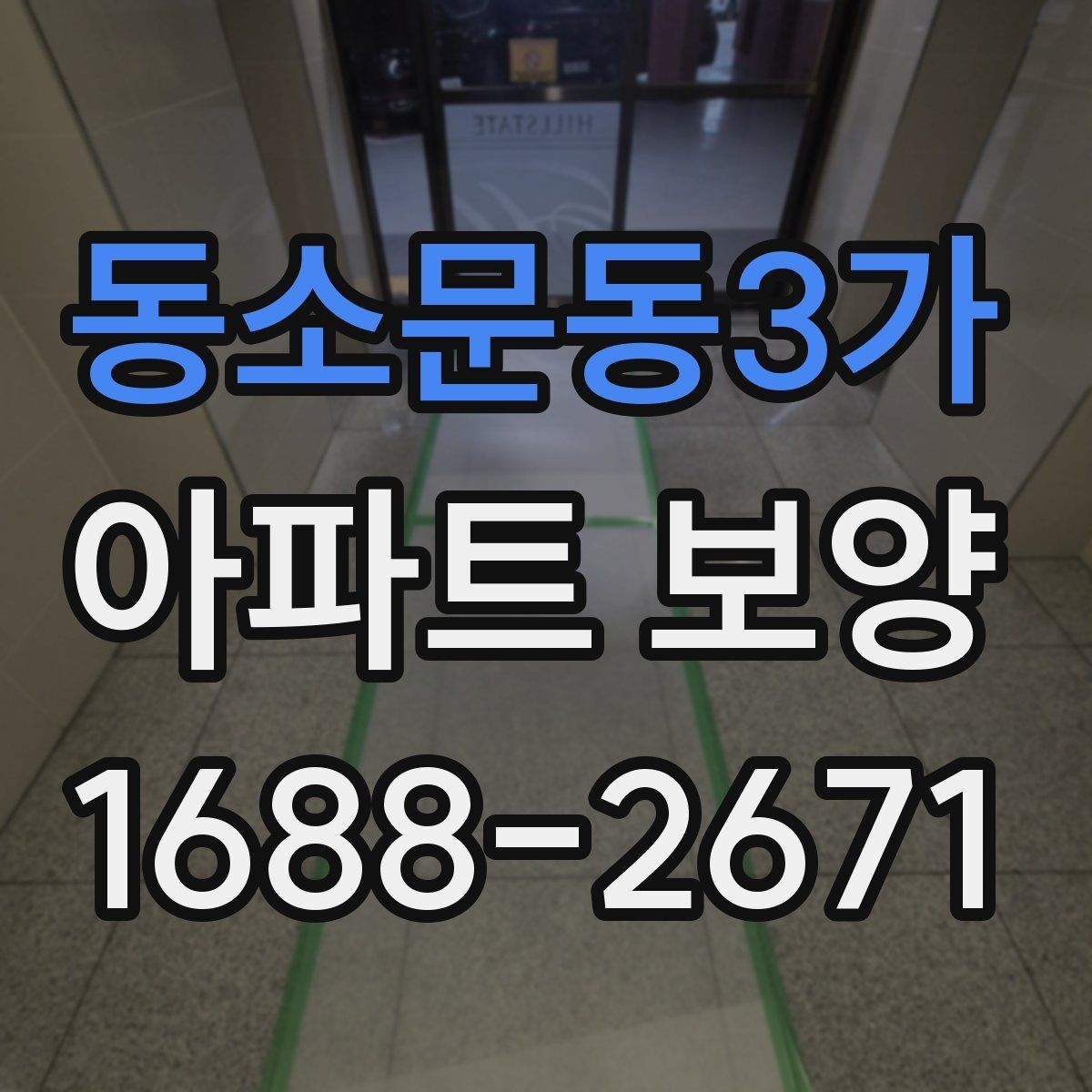 동소문동3가 아파트 보양 진행 방식별 장단점 정리