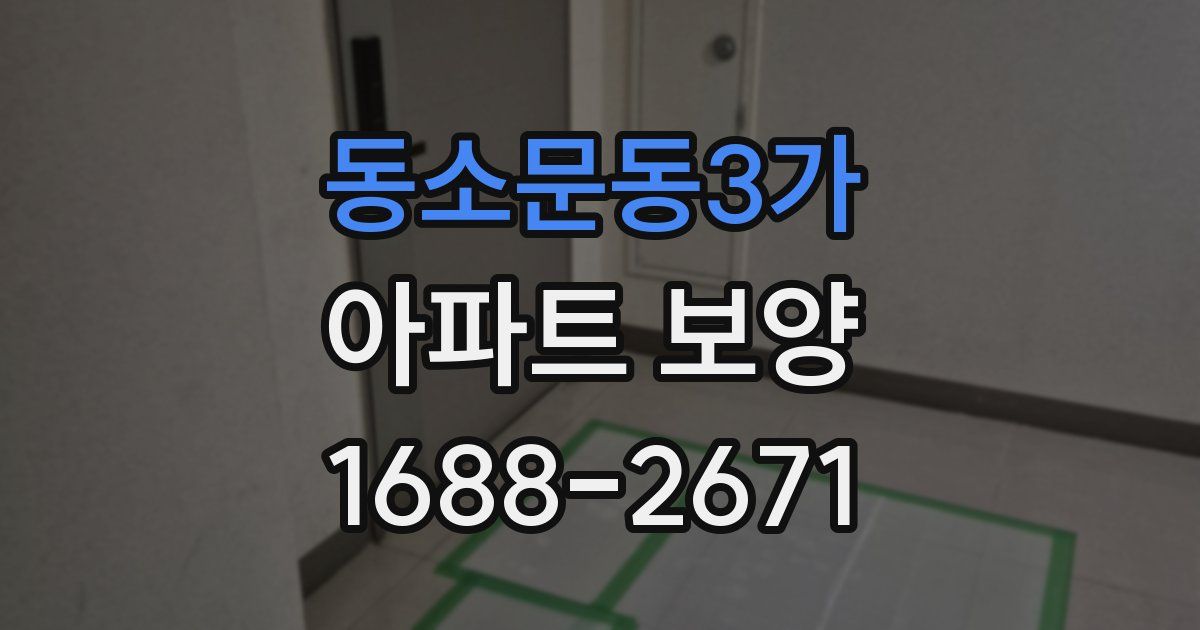 동소문동3가 아파트 보양