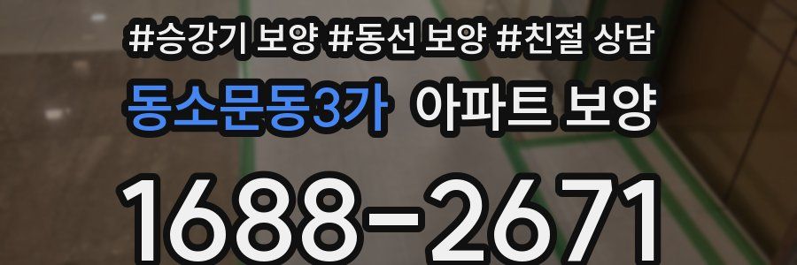 동소문동3가 아파트 보양