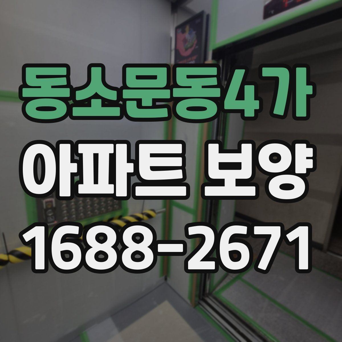 동소문동4가 아파트 보양 진행 시 커뮤니케이션이 중요한 이유