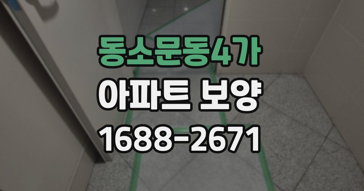 동소문동4가 아파트 보양