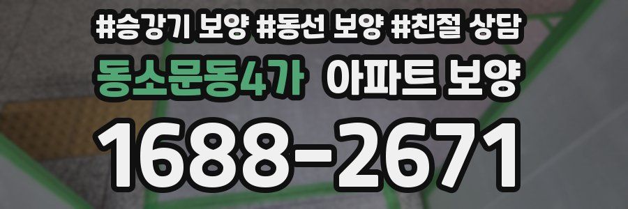 동소문동4가 아파트 보양