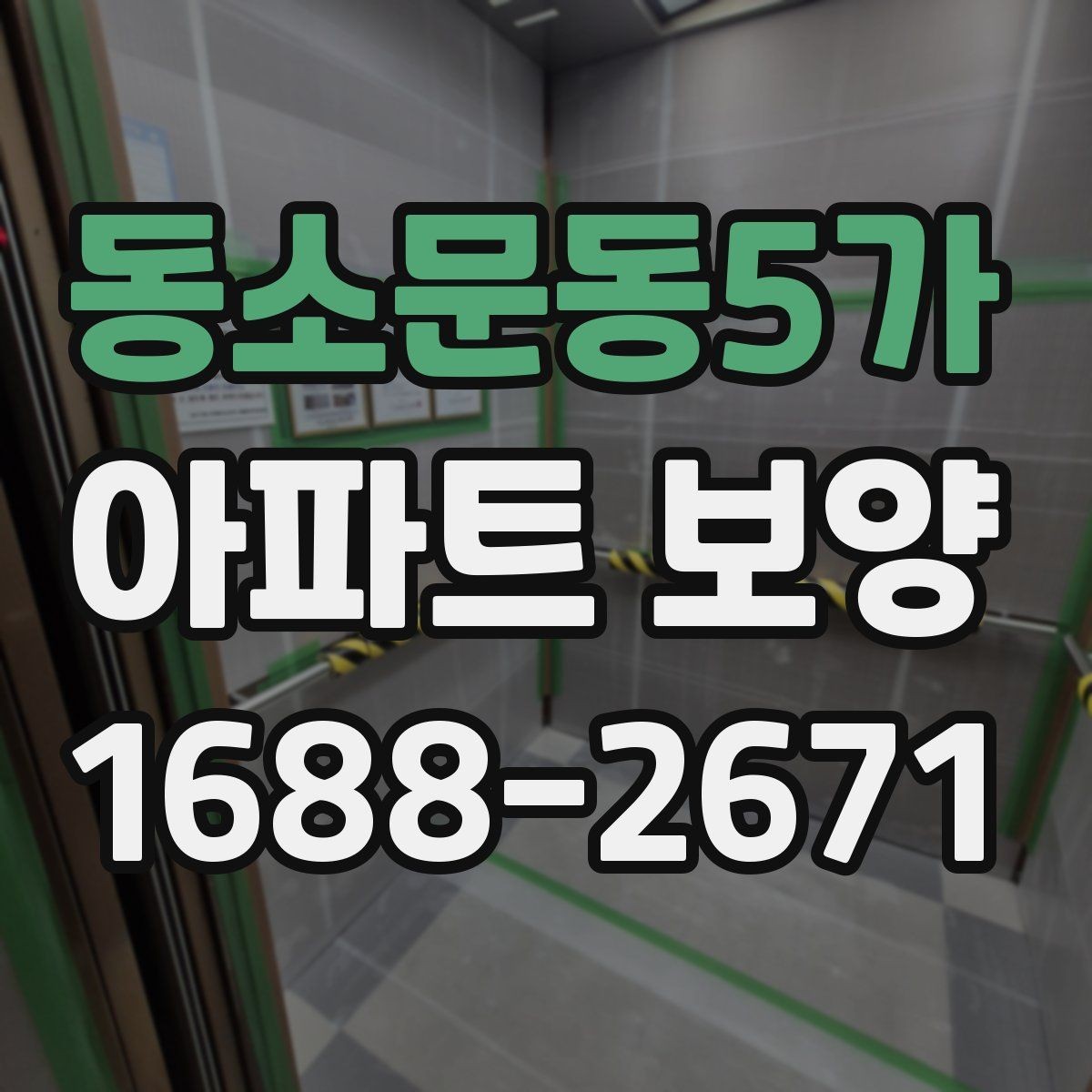동소문동5가 아파트 보양 일정 조율이 중요한 상황