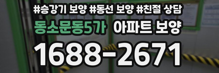 동소문동5가 아파트 보양
