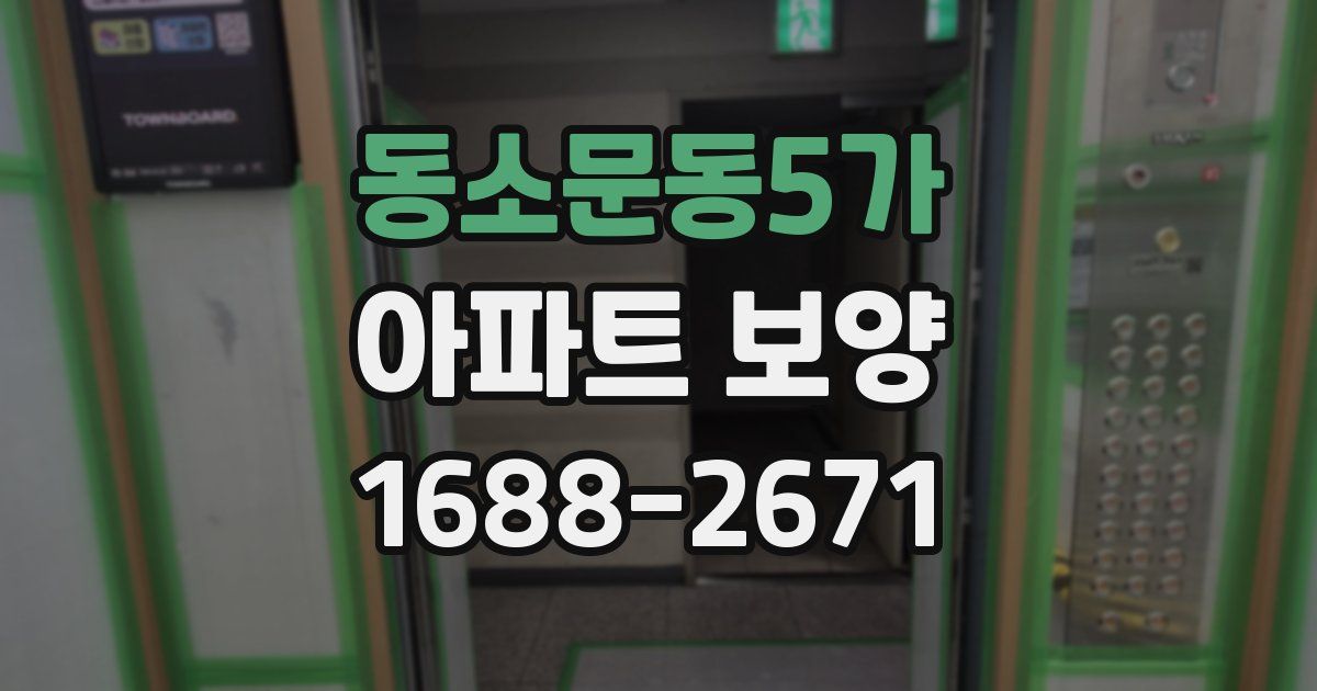 동소문동5가 아파트 보양