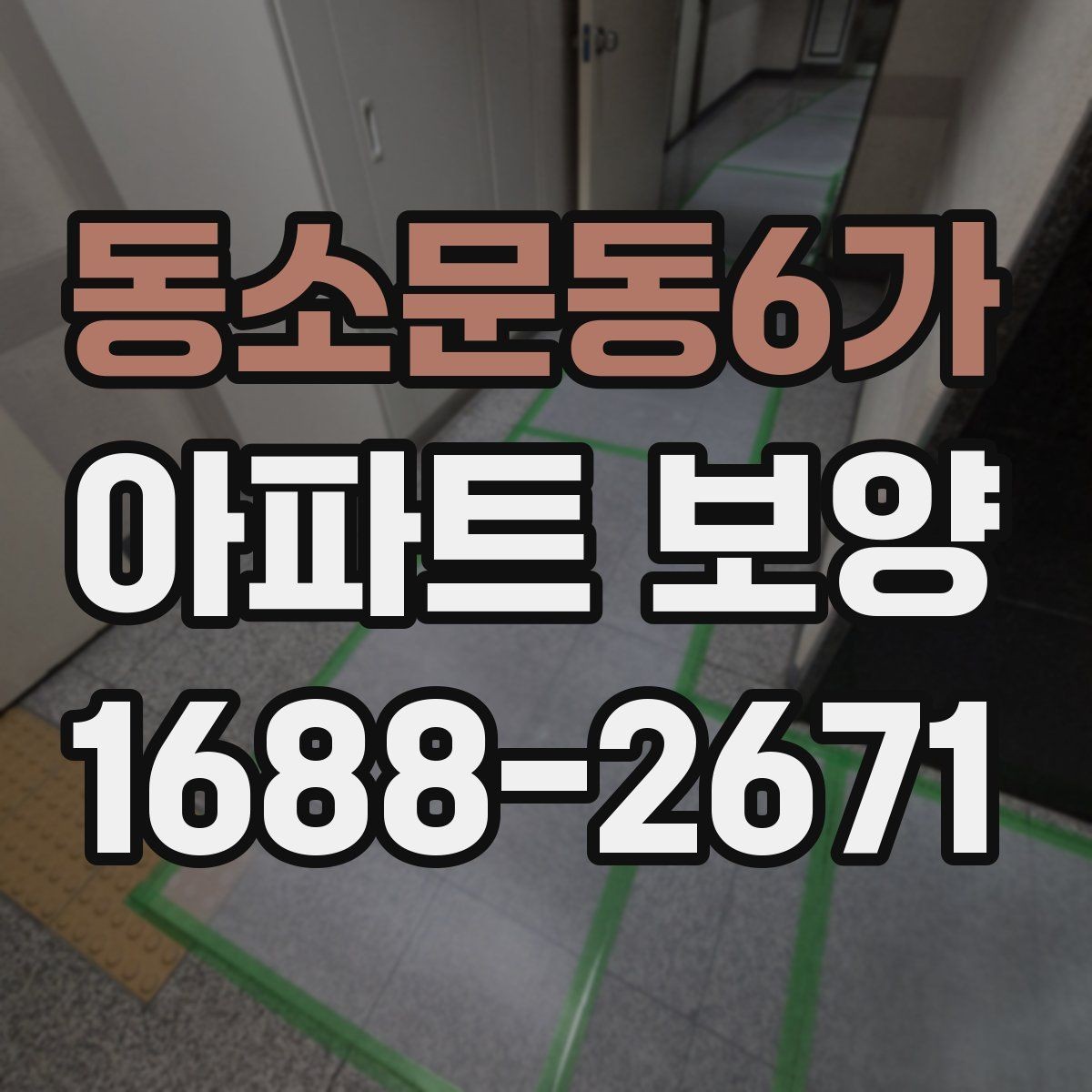 동소문동6가 아파트 보양 시 보호 필름과 시트 활용 방법