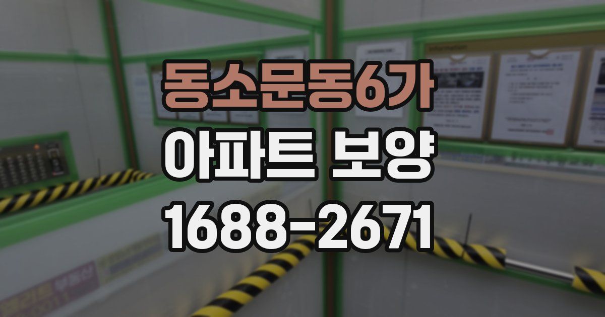 동소문동6가 아파트 보양