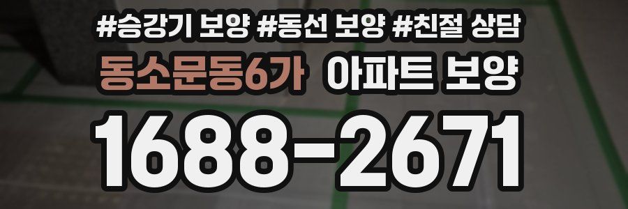 동소문동6가 아파트 보양