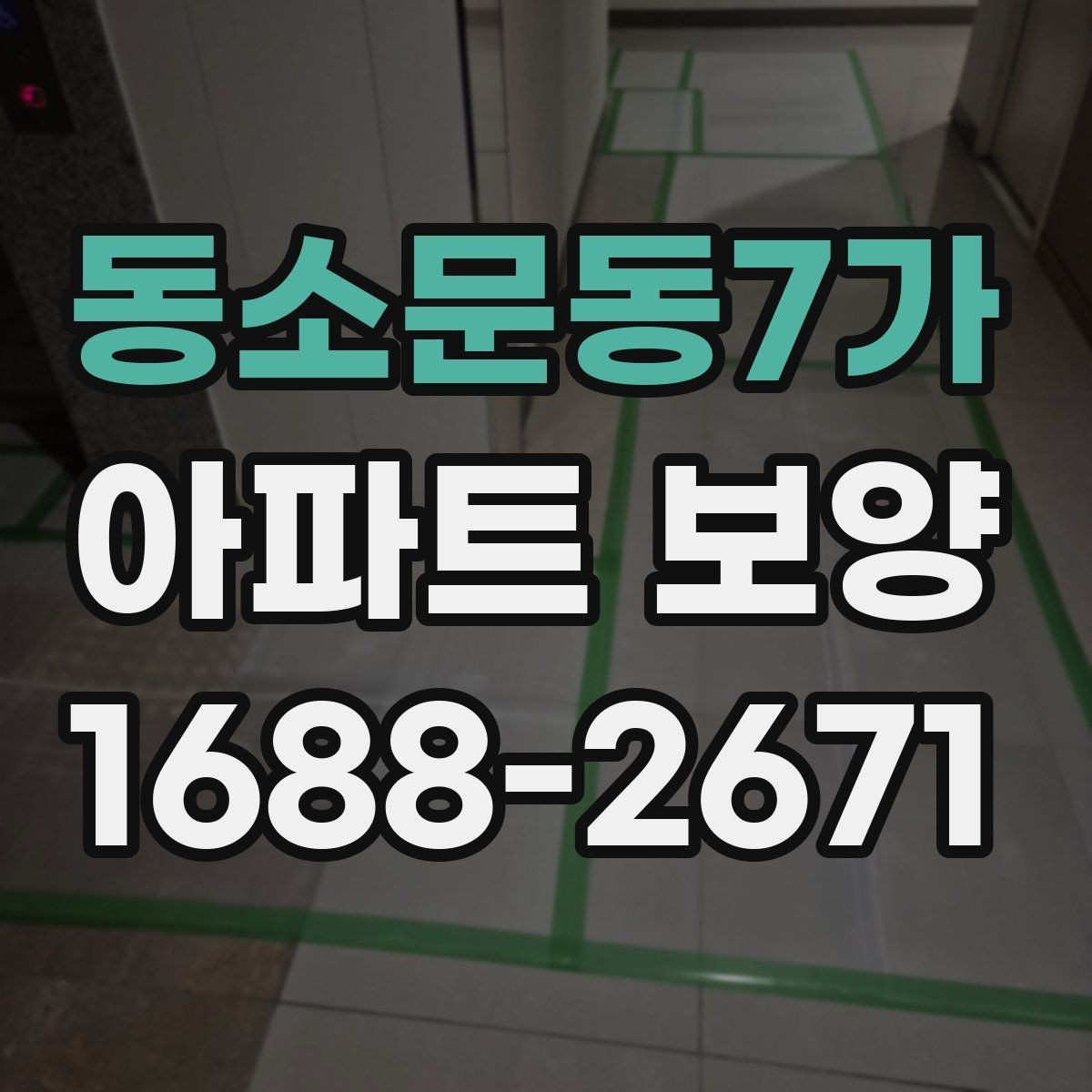 동소문동7가 아파트 보양 품질을 좌우하는 핵심 요소